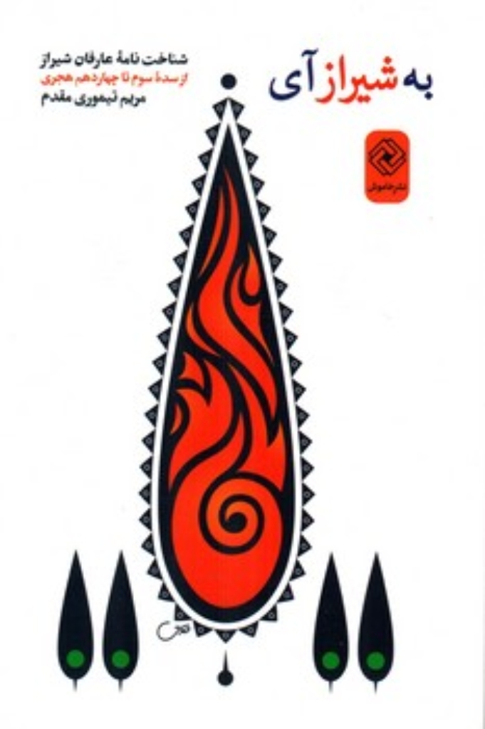 تصویر  به شیراز آی - شناخت نامه عارفان شیراز  (رقعی-شمیز)